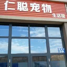 仁聪宠物:秦皇岛市海港区