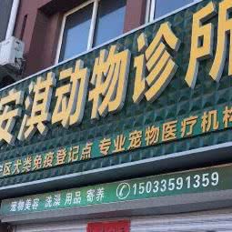 安淇动物诊所:秦皇岛市抚宁区
