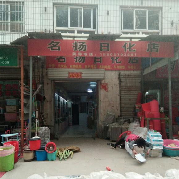 名扬日化店:邯郸市临漳县