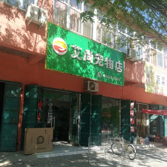 艾尚宠物店:邯郸市大名县