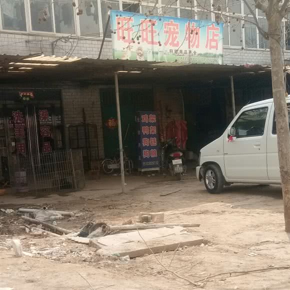 旺旺宠物店:邯郸市广平县