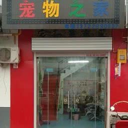 薇薇宠物之家:邯郸市魏县