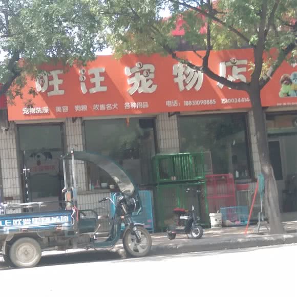 旺汪宠物店:邯郸市武安市