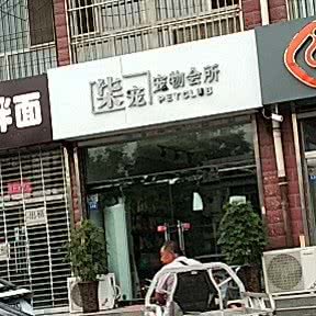 柒宠宠物会所:邢台市襄都区