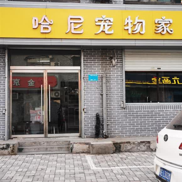 哈尼宠物家:邢台市襄都区