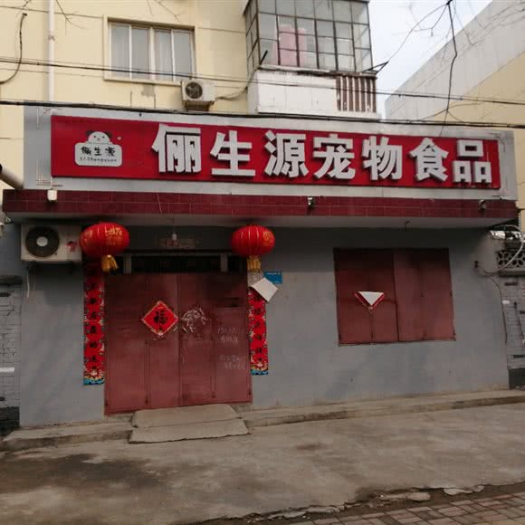 俪生源宠物食品:邢台市襄都区
