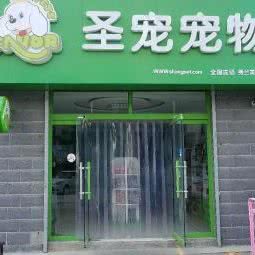 圣宠宠物:保定市竞秀区乐凯大街附近