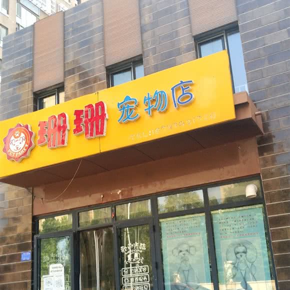 珊珊宠物店:邢台市信都区