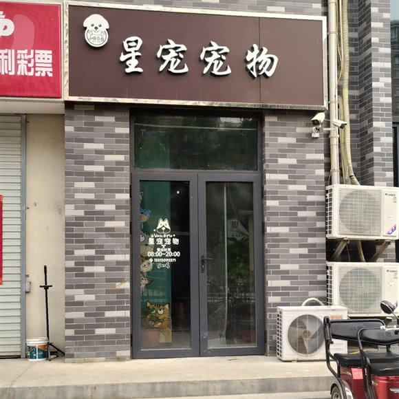 星宠宠物:邢台市信都区