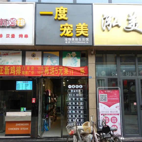 一度宠美宠物美容生活馆:邢台市信都区