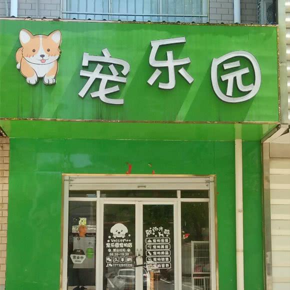 宠乐园:邢台市临城县