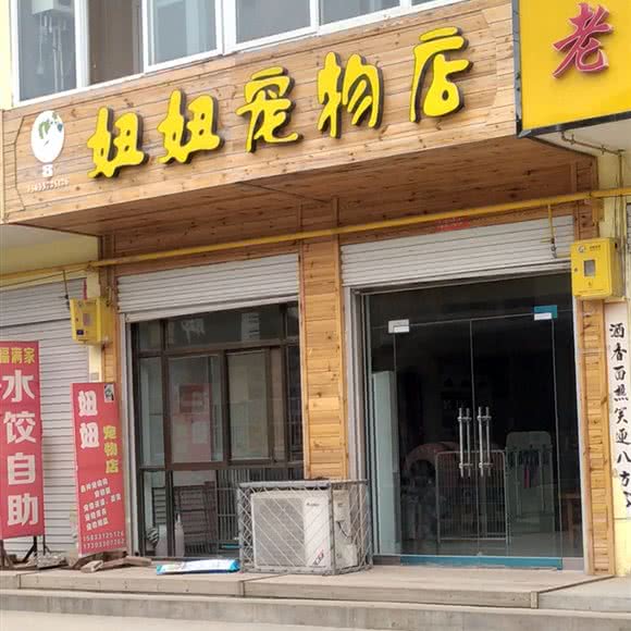 妞妞宠物店:邢台市柏乡县
