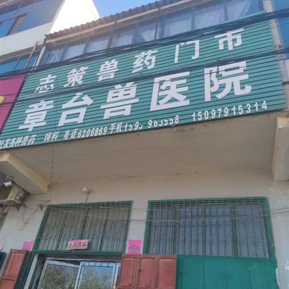 章台兽医院:邢台市威县