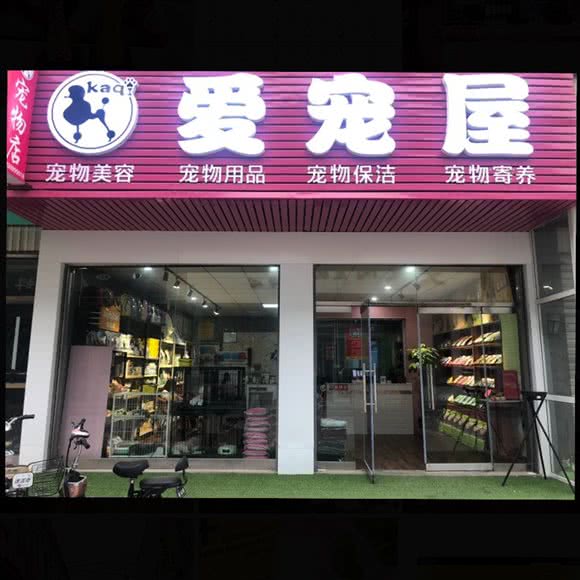 Kaqi爱宠屋:邢台市沙河市