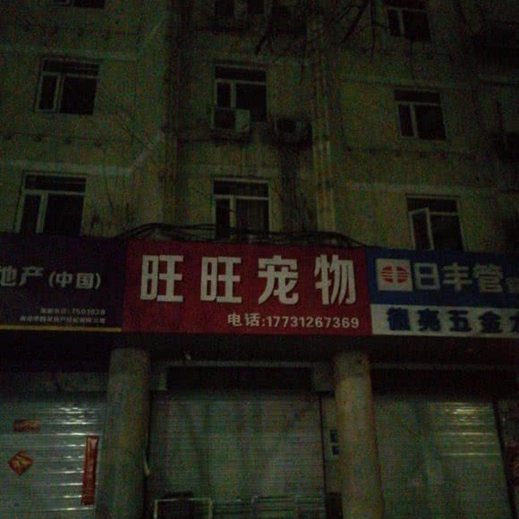旺旺宠物:保定市竞秀区