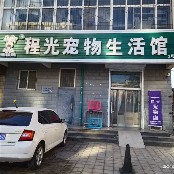 程光宠物生活馆:保定市竞秀区电谷/万和城附近