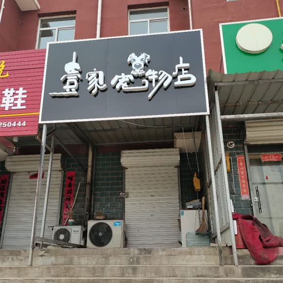 壹家宠物店:保定市清苑区