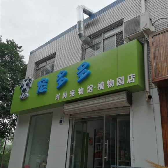 宠多多:保定市竞秀区植物园/金融学院附近