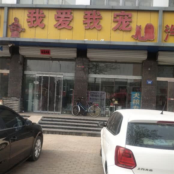 我爱我宠:保定市涞水县