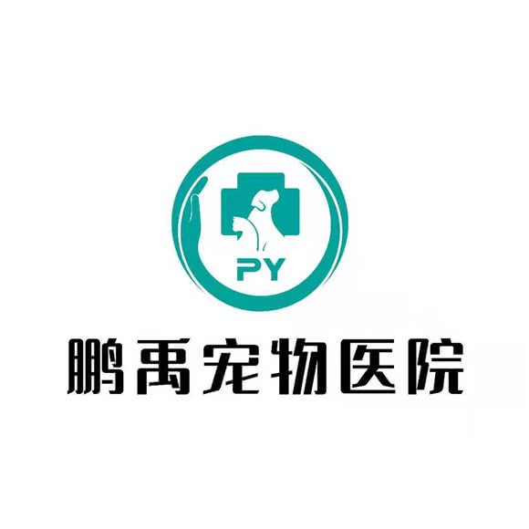 鹏禹宠物医院:保定市竞秀区植物园/金融学院附近