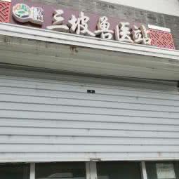 三坡畜牧兽医站:保定市涞水县