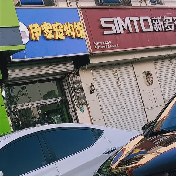 伊家宠物馆:保定市高阳县