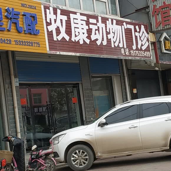 牧康动物门诊:保定市曲阳县