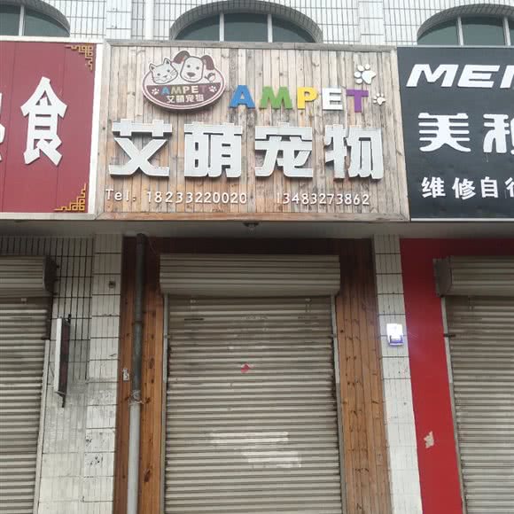 艾萌宠物:保定市博野县