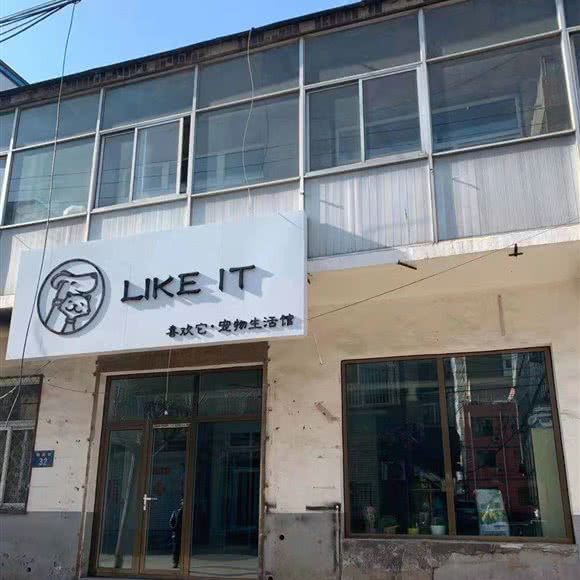 LIKE IT喜欢它宠物生活馆:保定市涿州市
