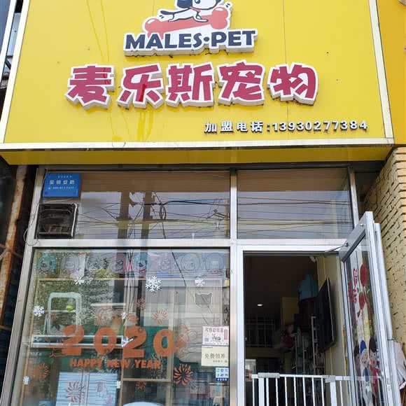 麦乐斯宠物(涿州店):保定市涿州市