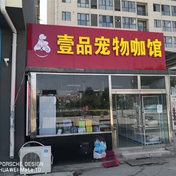 壹品宠物咖馆:保定市涿州市