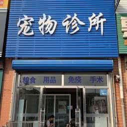 康信宠物诊所:保定市涿州市