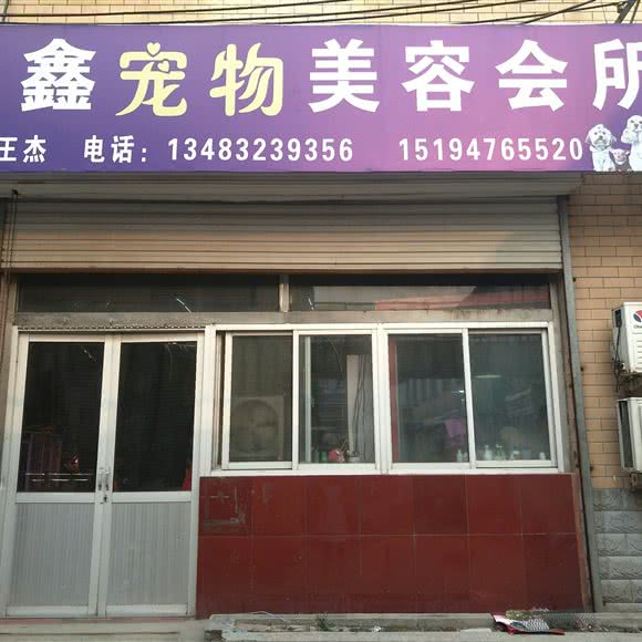 得鑫宠物诊所:保定市定州市