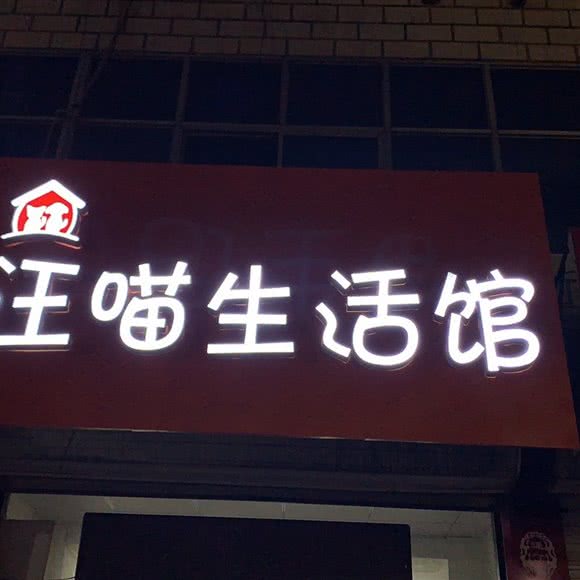 汪喵生活馆:保定市安国市