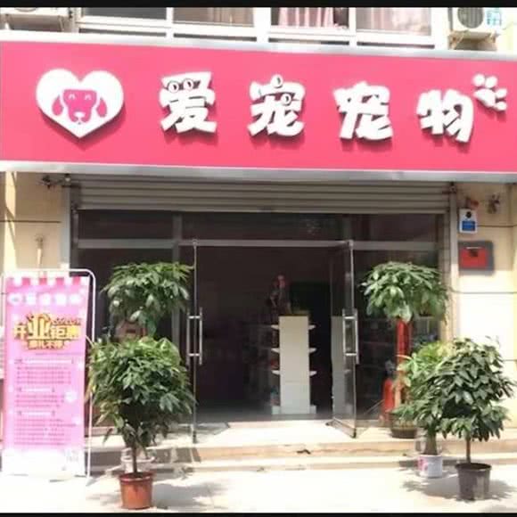 爱宠宠物(爱宠宠物店):保定市高碑店市