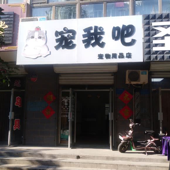 宠我哦宠物用品店:张家口市宣化区