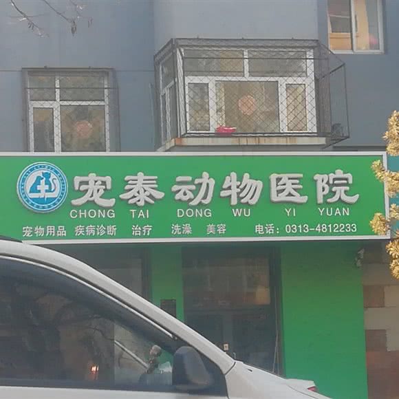 宠泰动物医院:张家口市万全区