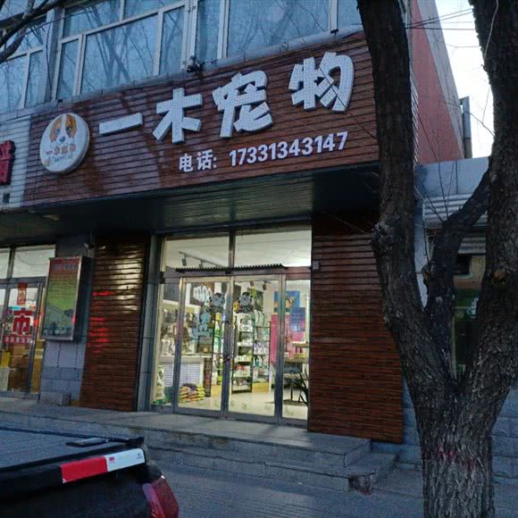 一木宠物:张家口市张北县