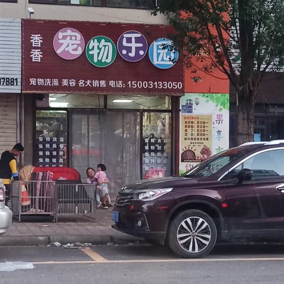 香香宠物乐园:张家口市张北县