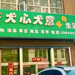 犬心犬意宠物店:张家口市怀来县