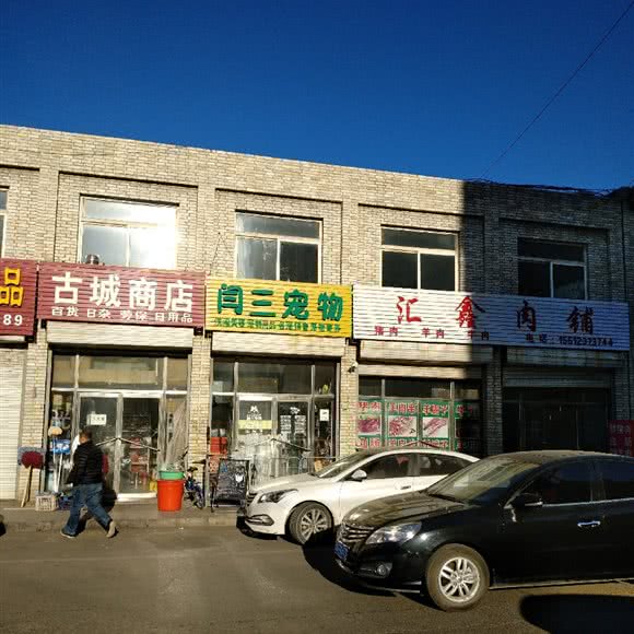 闫三宠物:承德市承德县
