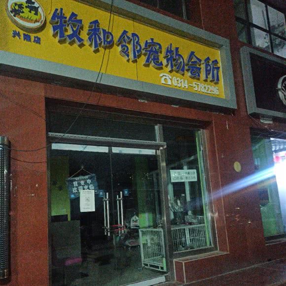 牧和邻宠物会所(兴隆店):承德市兴隆县