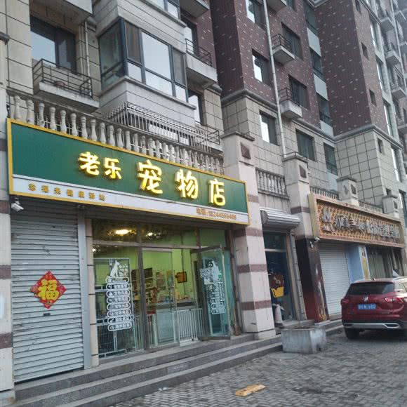 老乐宠物店:承德市兴隆县