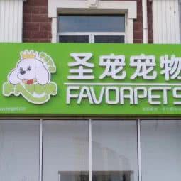 圣宠宠物(丰宁店):承德市丰宁满族自治县