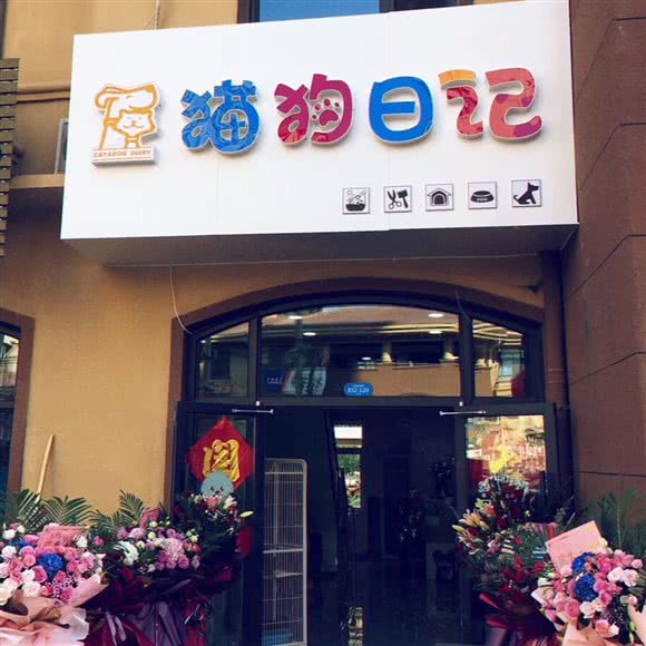猫狗日记宠物店:沧州市运河区