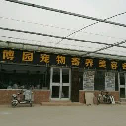 绿博园宠物寄养美容会所:沧州市运河区