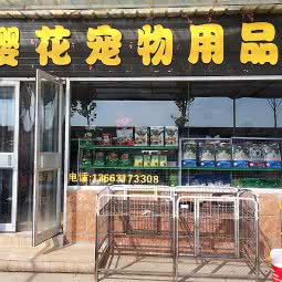 樱花宠物用品:沧州市运河区