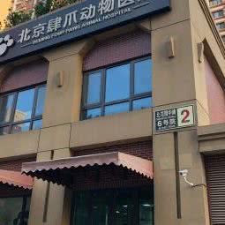 北京肆爪动物医院:北京城区朝阳区传媒大学/二外附近