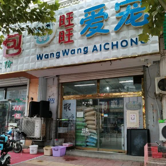 旺旺爱宠:沧州市东光县