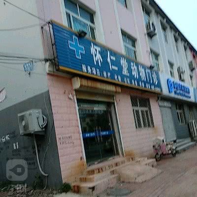 怀仁堂动物门诊:沧州市盐山县
